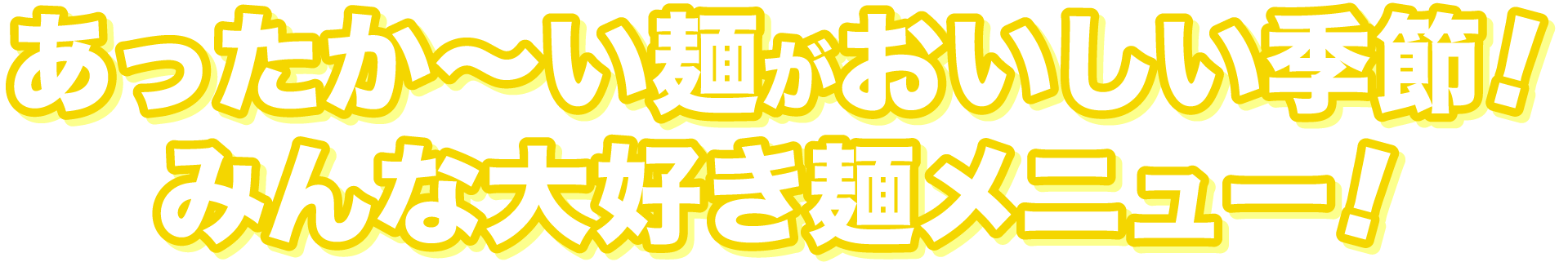 あったか～い麺がおいしい季節！みんな大好き麺メニュー！