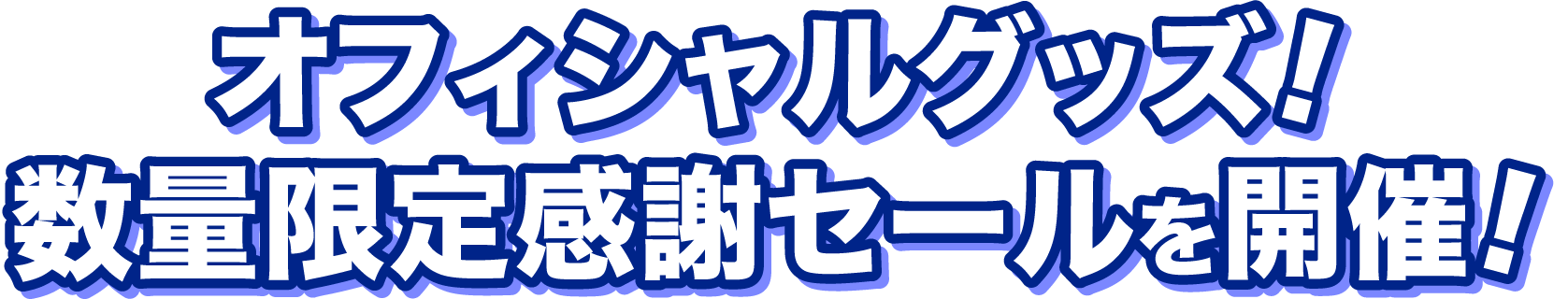 オフィシャルグッズ!終了限定感謝セールを開催!