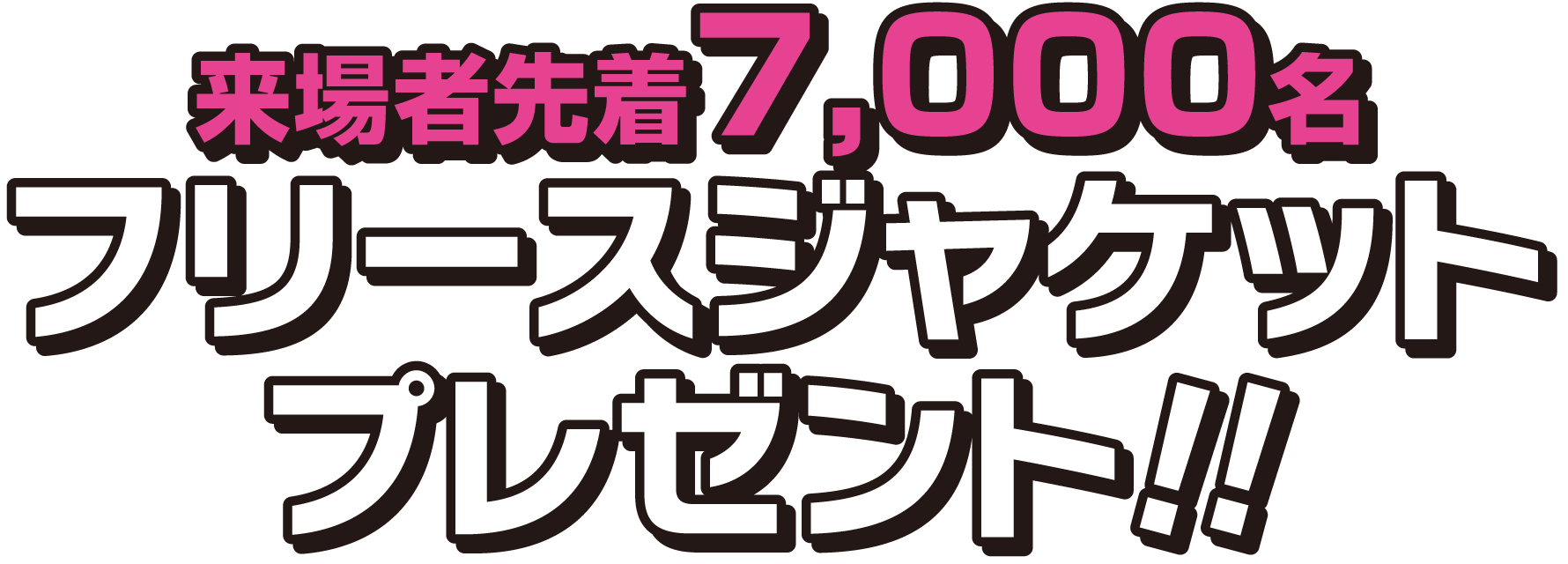 来場者先着7,000名 フリースジャケットプレゼント!