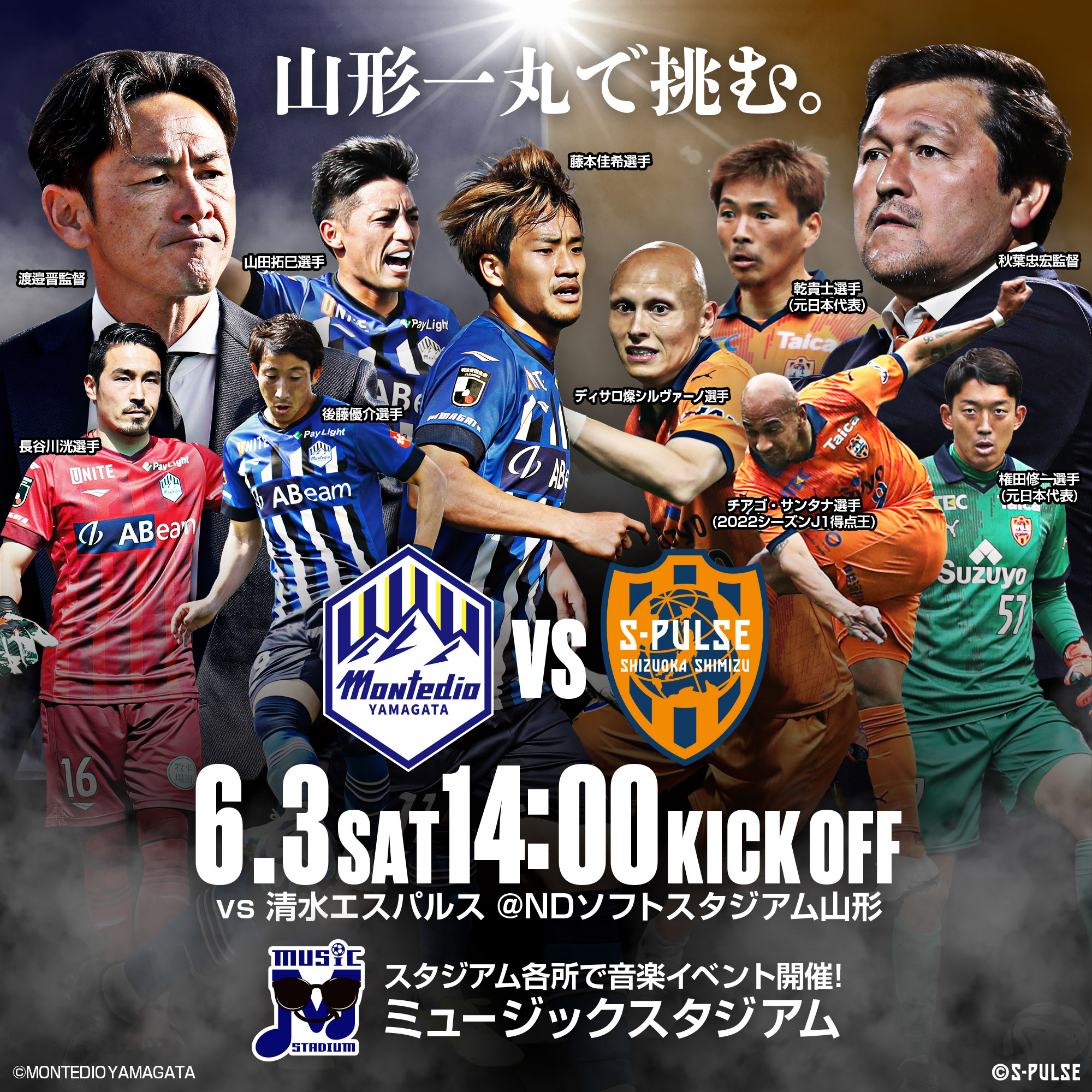 2023.6.3(sat)vs清水エスパルス戦