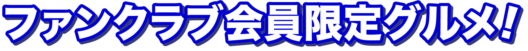 ファンクラブ会員限定グルメ