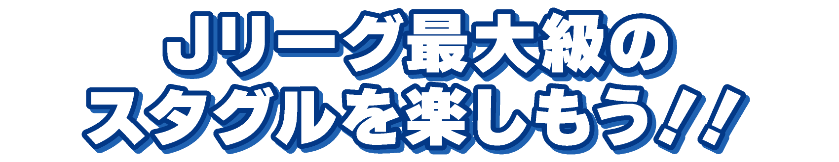 Jリーグ最大級のスタグルを楽しもう!!