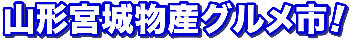 山形宮城物産グルメ市!