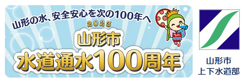 山形市上下水道部100周年