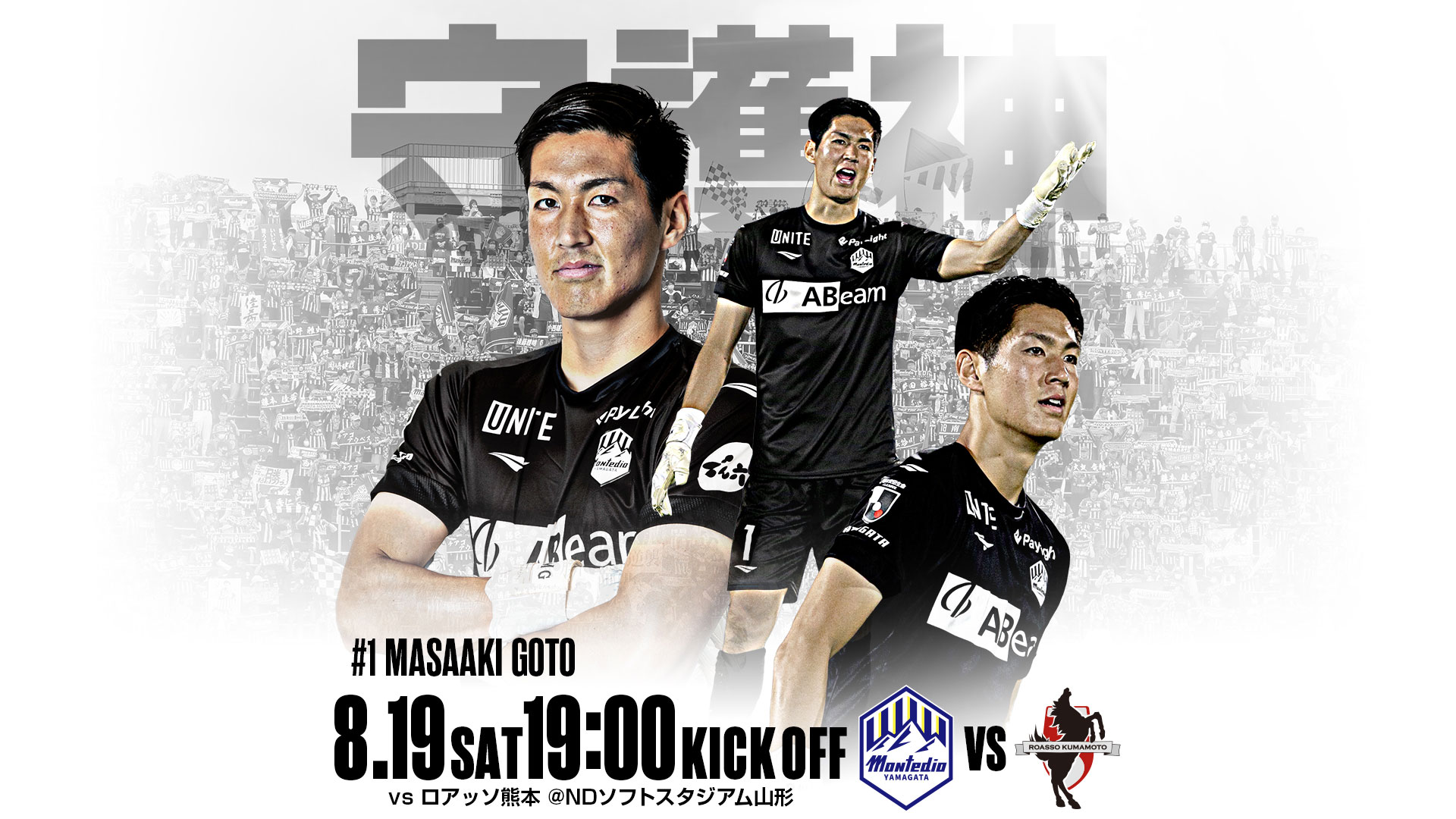 2023.8.19(sat)vsロアッソ熊本戦