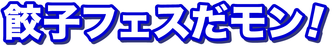 餃子フェスだモン!