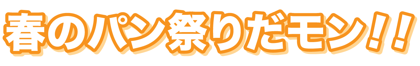 春のパン祭りだモン!!