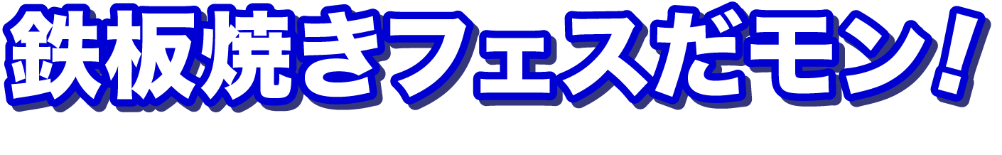 鉄板焼きフェスだモン!