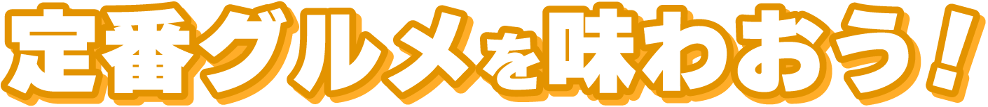 Jリーグ最大級のスタグルを楽しもう!!
