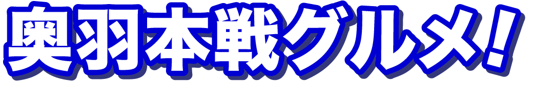 奥羽本戦グルメ!