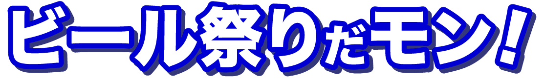 ビール祭りだモン