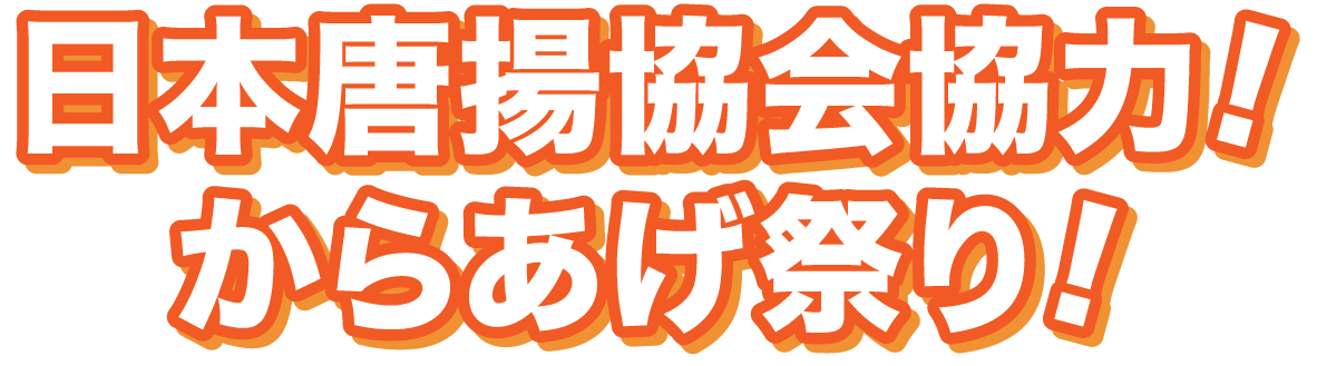 日本唐揚協会協力!からあげ祭り!