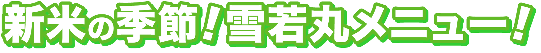 新米の季節!雪若丸メニュー