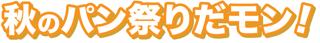 秋のパン祭りだモン!