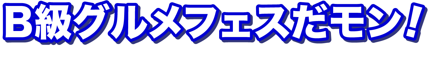 B級グルメフェスだモン
