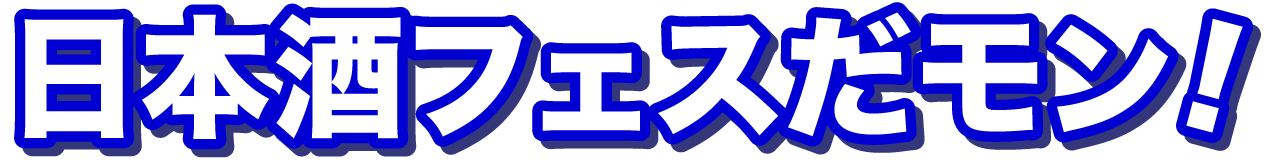 日本酒フェスだモン