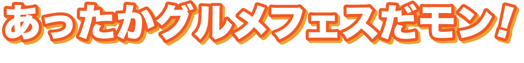 あったグルメフェスだモン