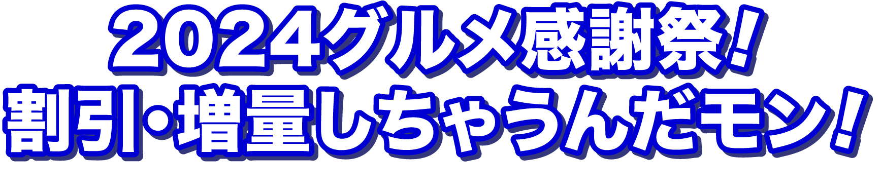 2024グルメ感謝祭 割引・増量しちゃうんだモン!