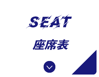 座席表