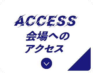 会場へのアクセス