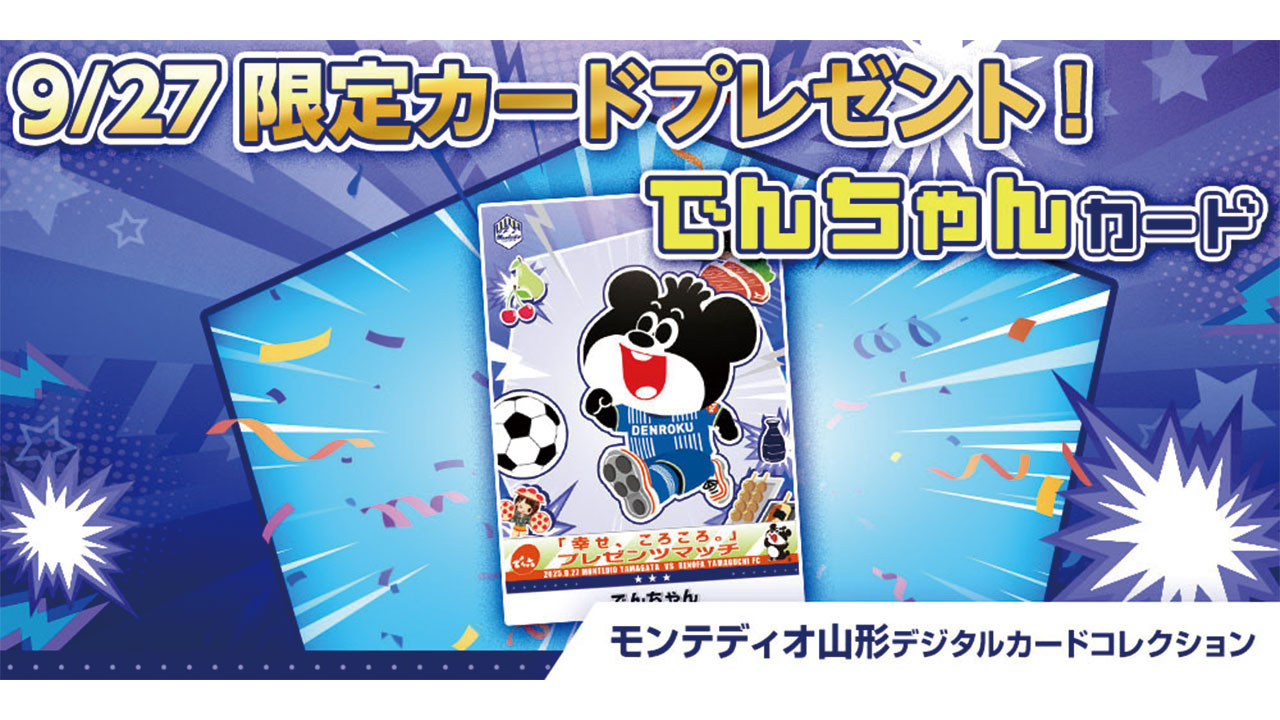 モンテディオ山形 オフィシャルサイト｜2025.9.27(sat)vsレノファ山口FC戦