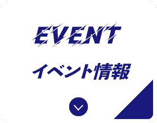 イベント情報