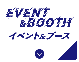 イベント＆ブース