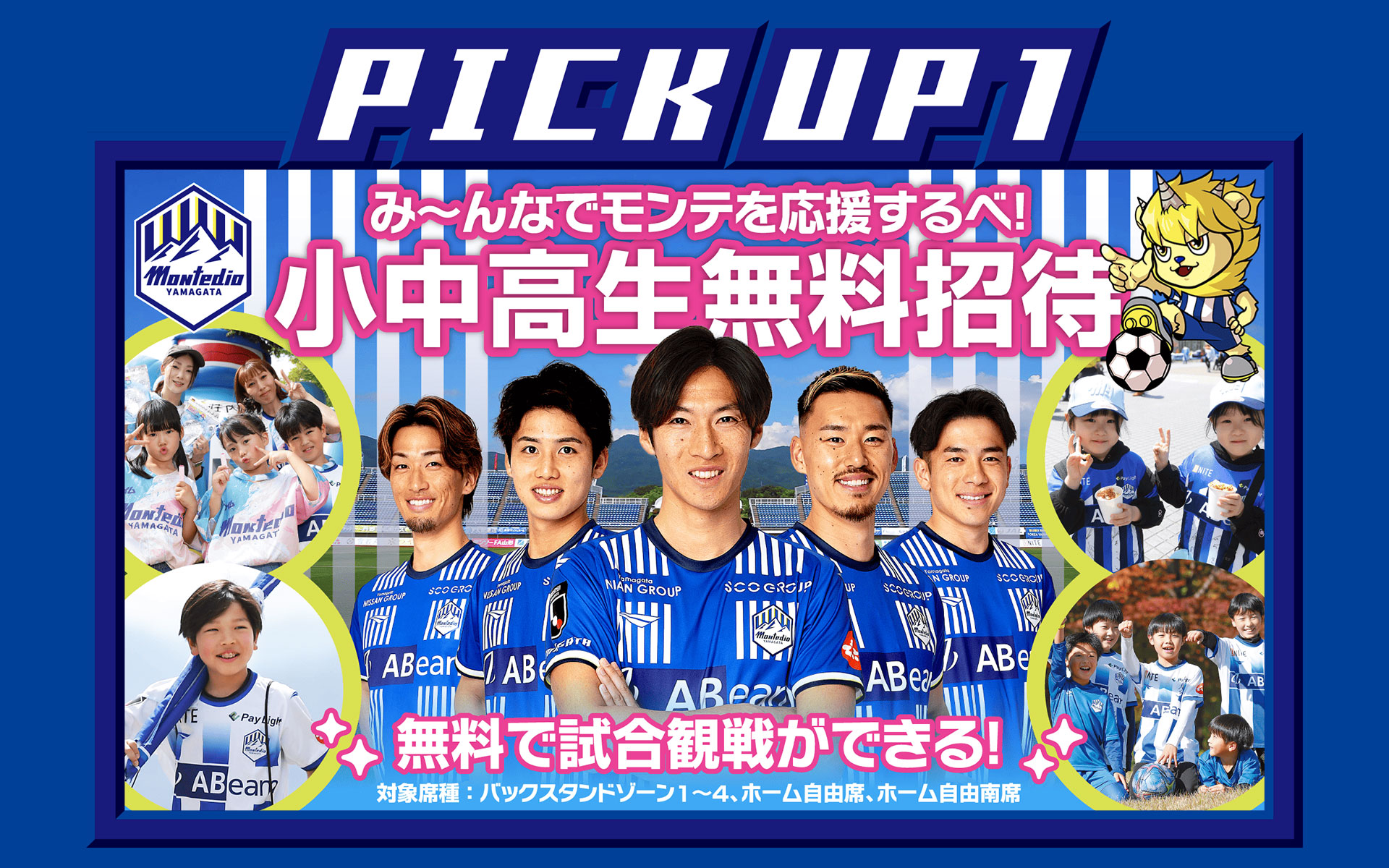 山形県内小中高生無料招待