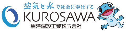 黒澤建設工業株式会社