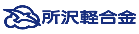 所沢軽合金