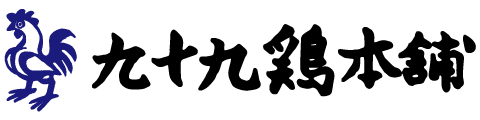 九十九鶏本舗