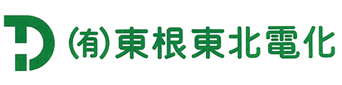 有限会社東根東北電化