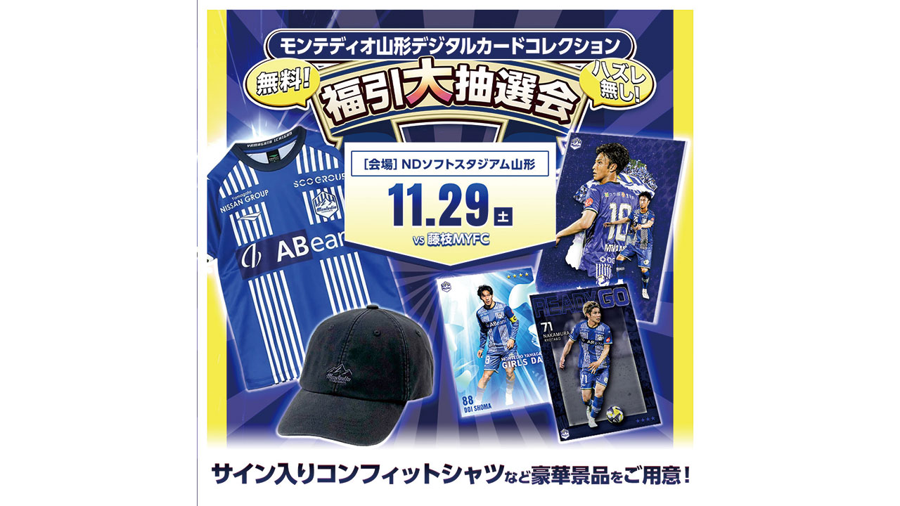 モンテディオ山形 オフィシャルサイト｜2025.11.29(sat)vs藤枝MYFC戦
