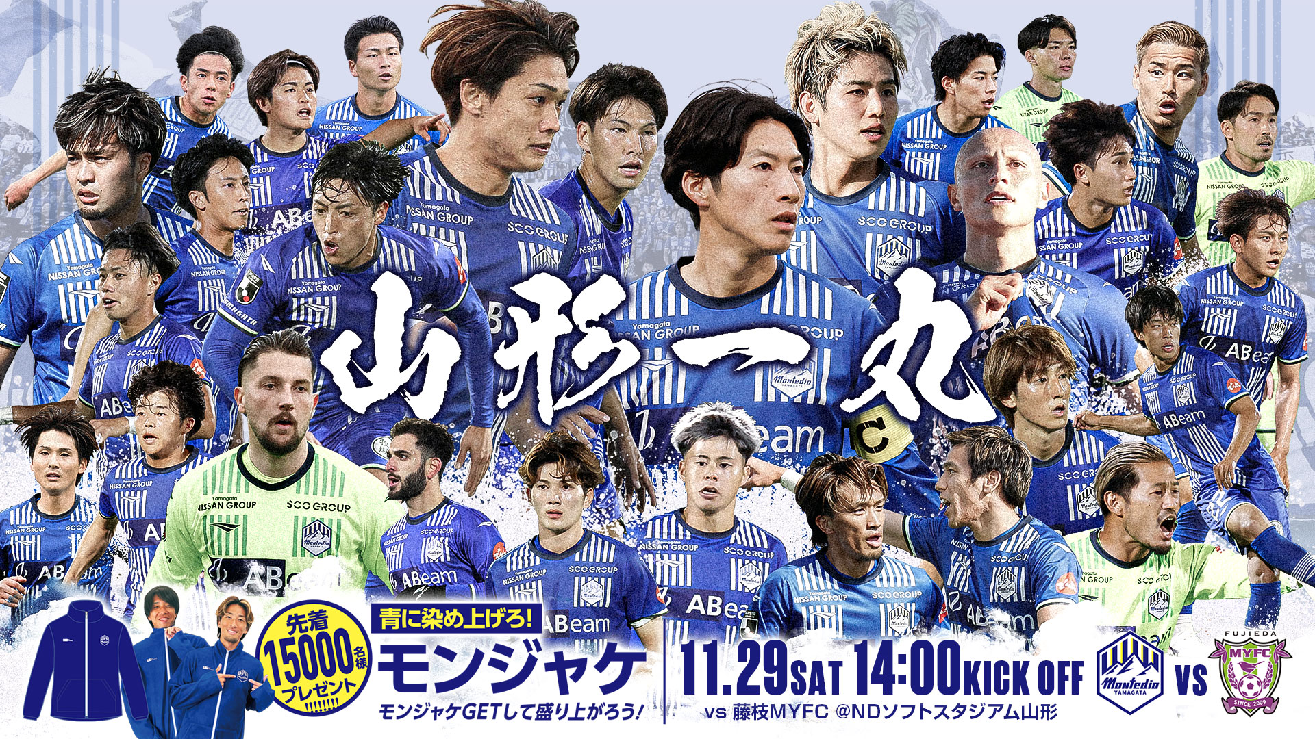 モンテディオ山形 オフィシャルサイト｜2025.11.29(sun)vs藤枝MYFC戦