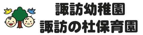 諏訪幼稚園・諏訪の杜保育園