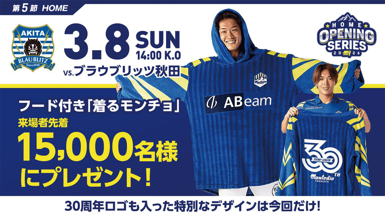 モンテディオ山形 オフィシャルサイト｜2026.3.8(sun)vsブラウブリッツ