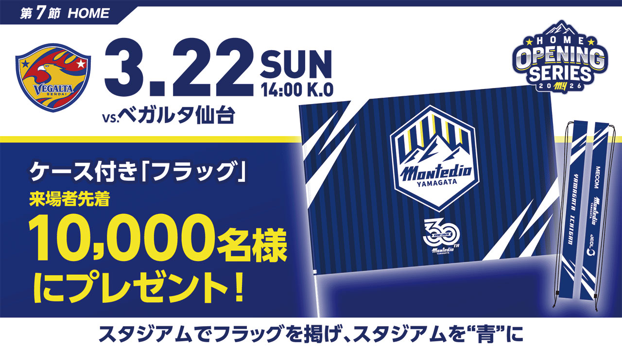 モンテディオ山形 オフィシャルサイト｜2026.3.22(sun)vsベガルタ仙台戦