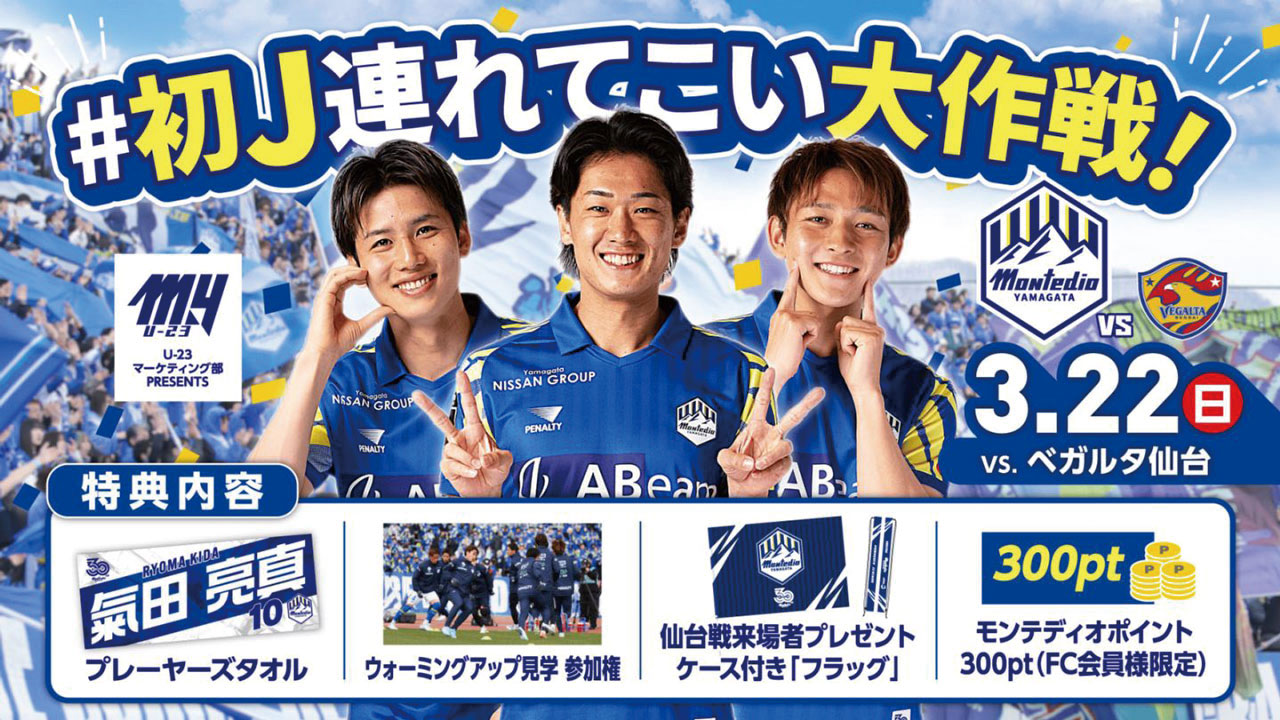 モンテディオ山形 オフィシャルサイト｜2026.3.22(sun)vsベガルタ仙台戦