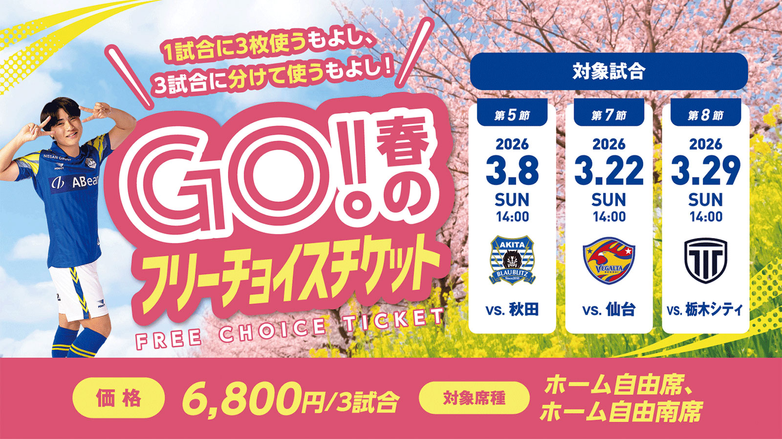 GO！春のフリーチョイスチケット