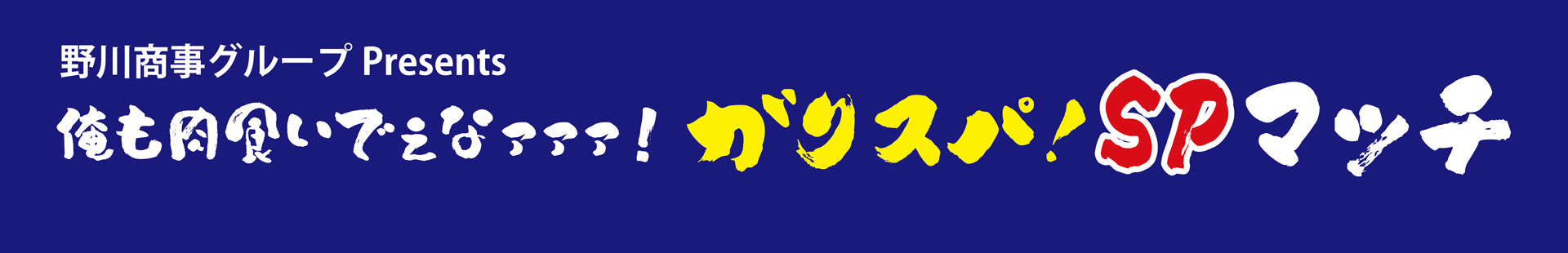 マッチスポンサー
