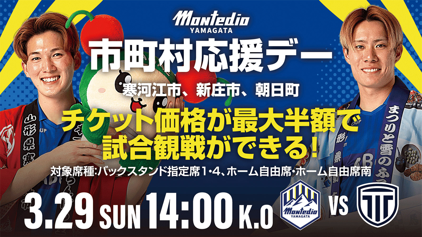 市町村応援デー
