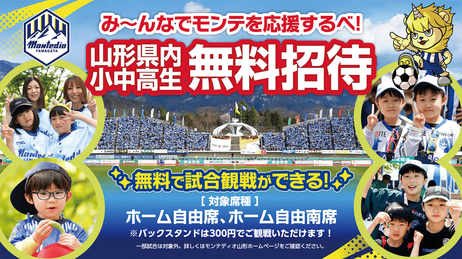 山形県内小中高生が無料招待