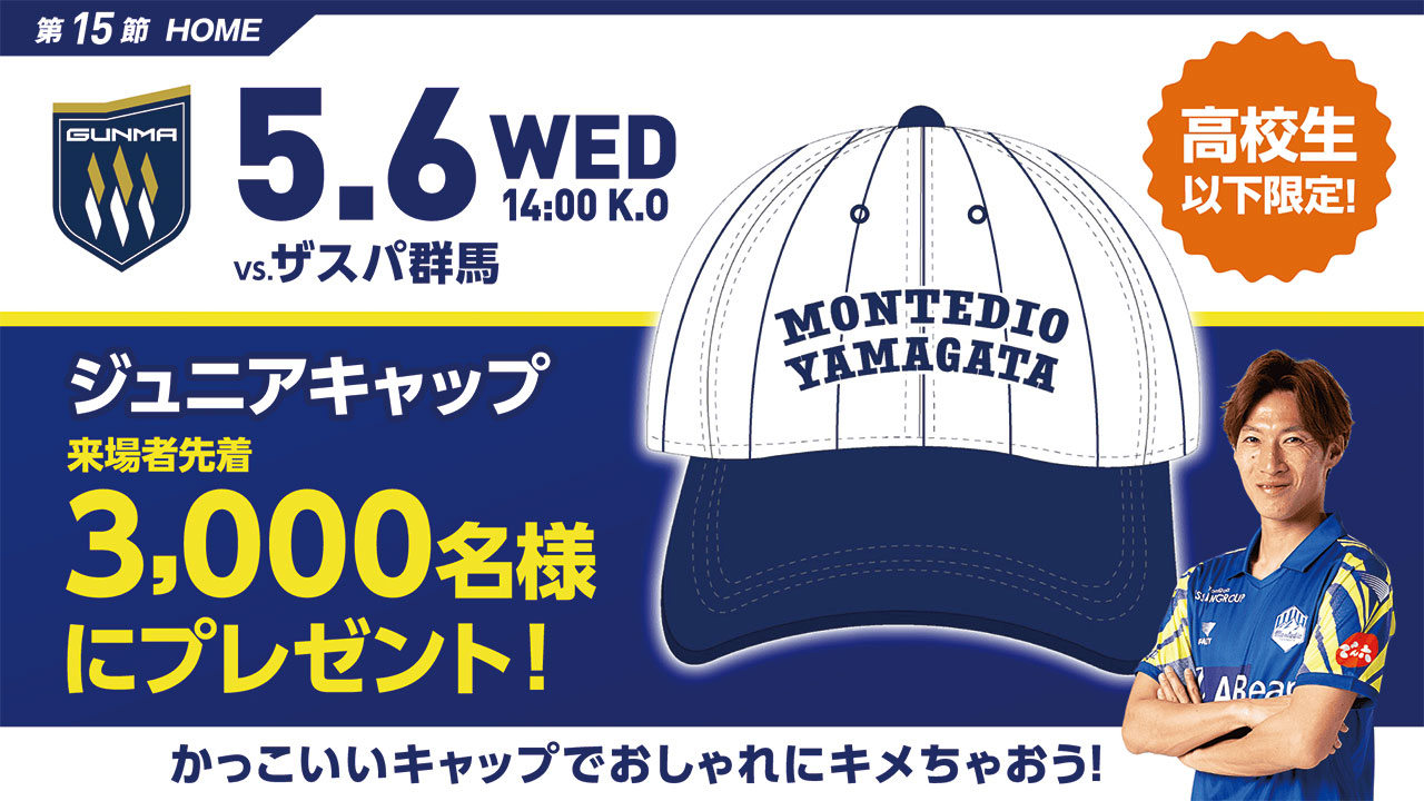 モンテディオ山形 オフィシャルサイト｜2026.5.6(WED)vsザスパ群馬戦
