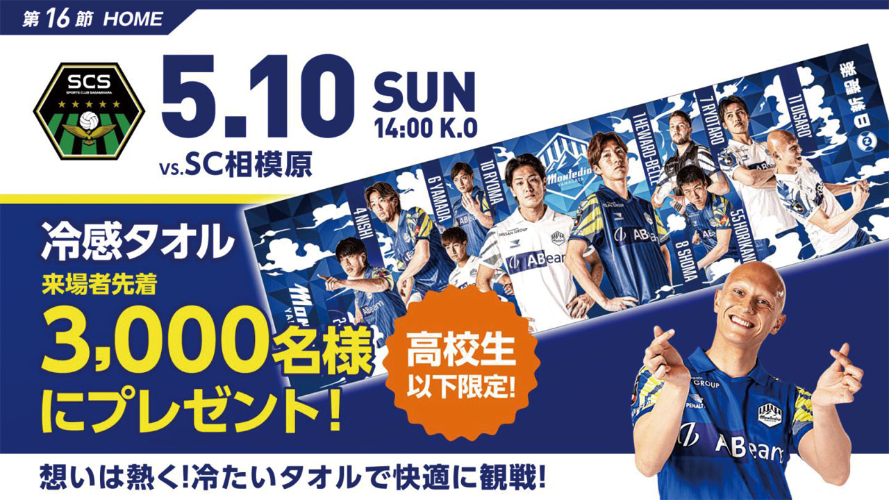 モンテディオ山形 オフィシャルサイト｜2026.5.10(SUN)vsSC相模原戦