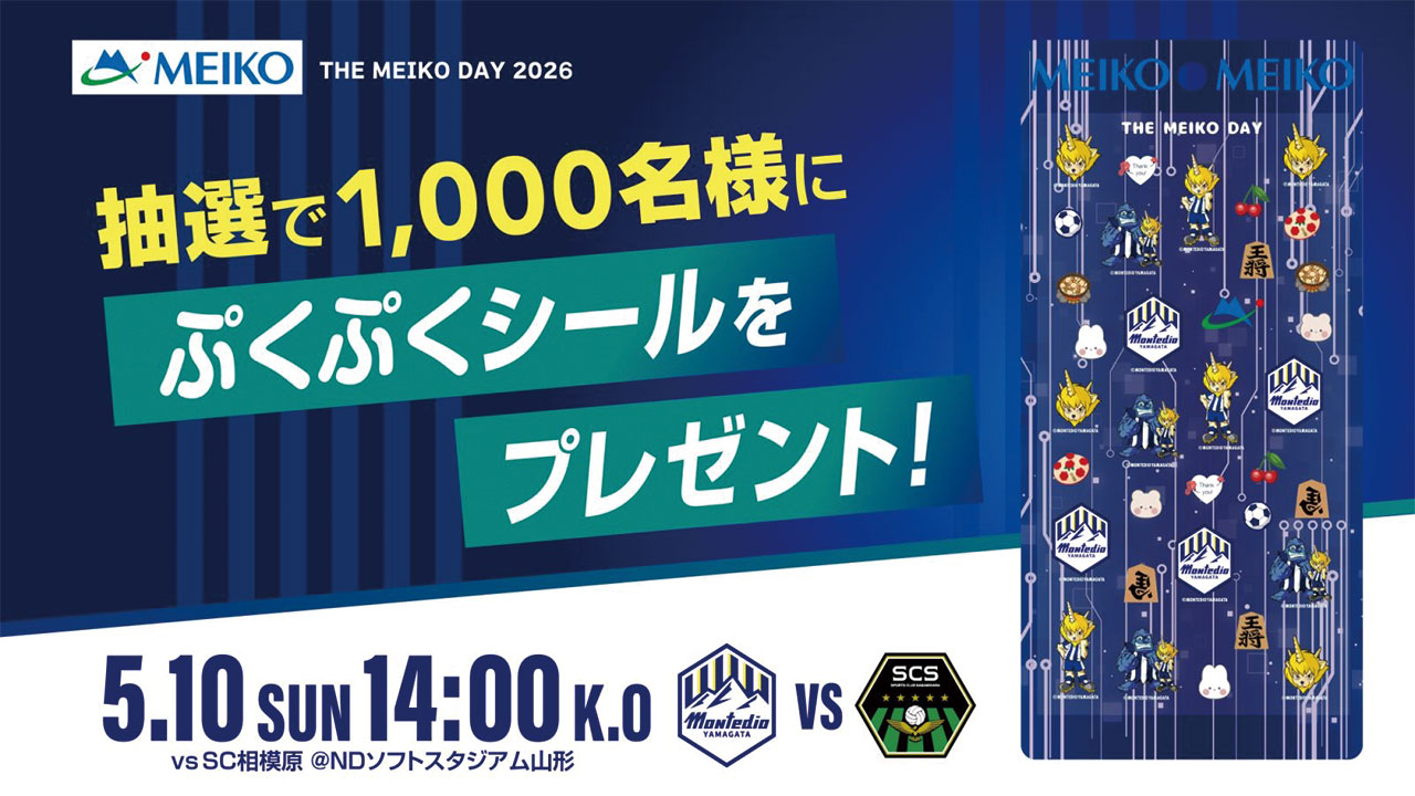 モンテディオ山形 オフィシャルサイト｜2026.5.10(SUN)vsSC相模原戦