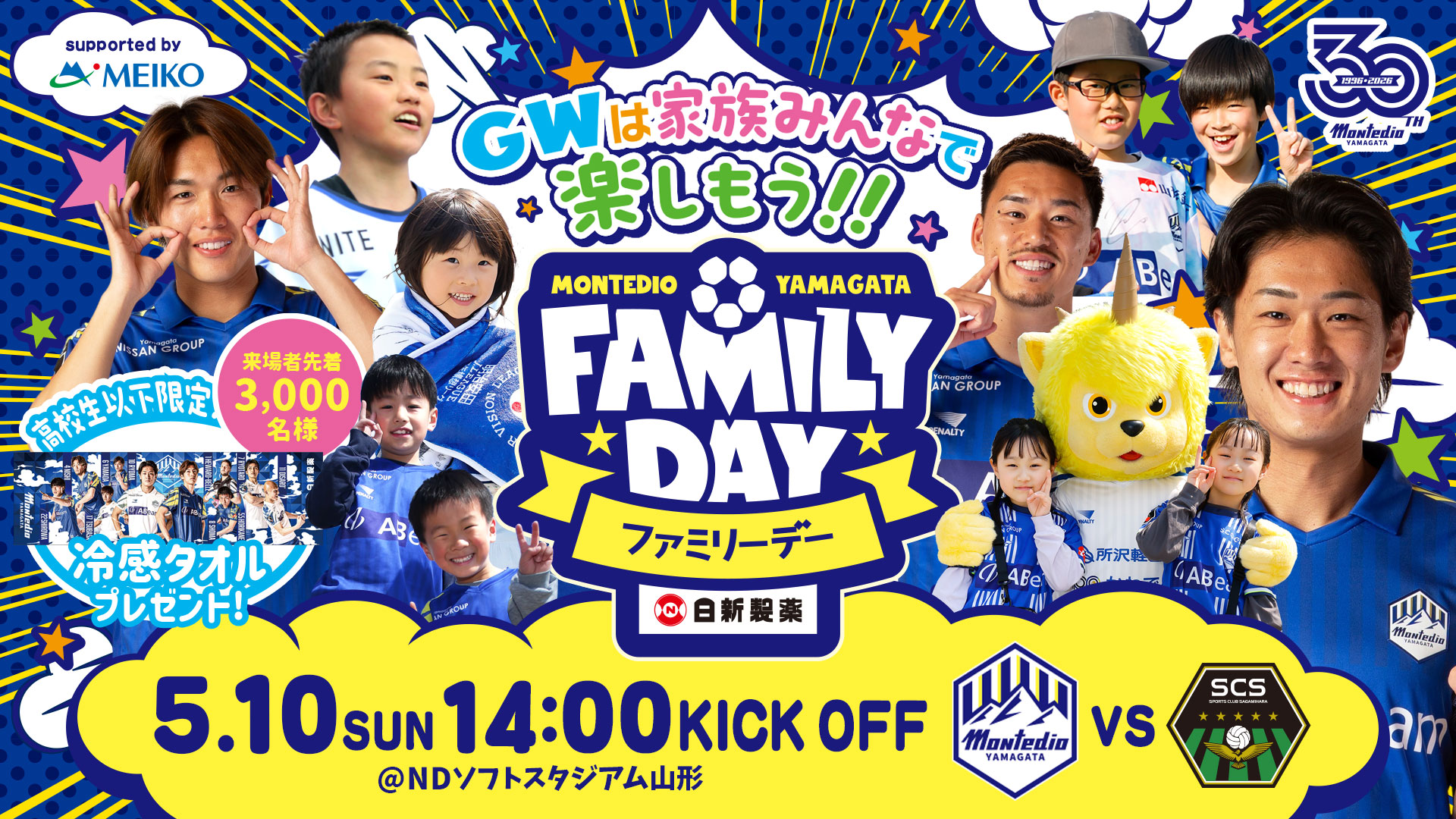 モンテディオ山形　(まとめ買い歓迎) モンテディオ山形 オフィシャルサイト｜2026.5.10(SUN)vsSC相模原戦