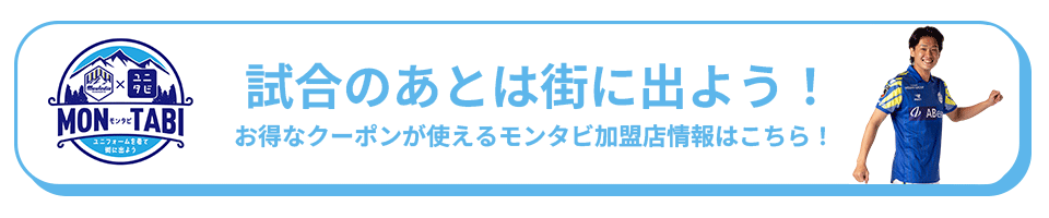 試合のあとは街に出よう!