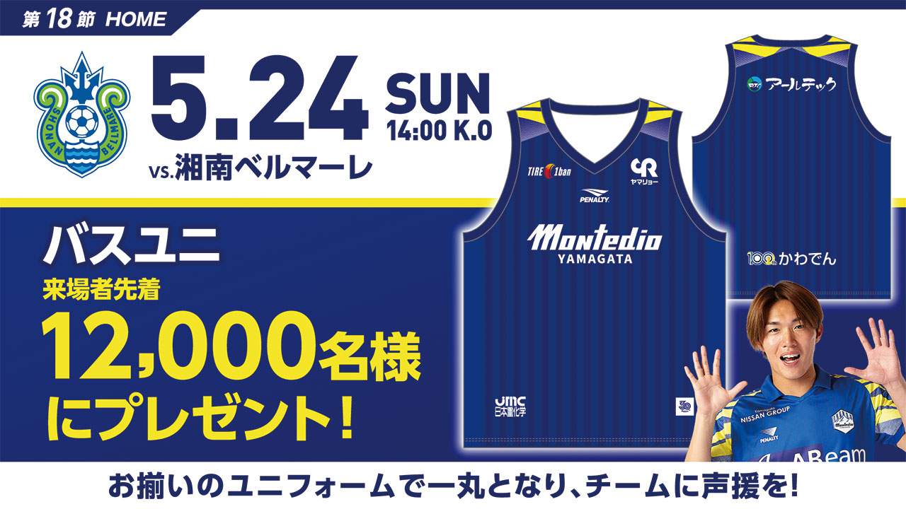 モンテディオ山形 オフィシャルサイト｜2026.5.24(SUN)vs湘南ベルマーレ