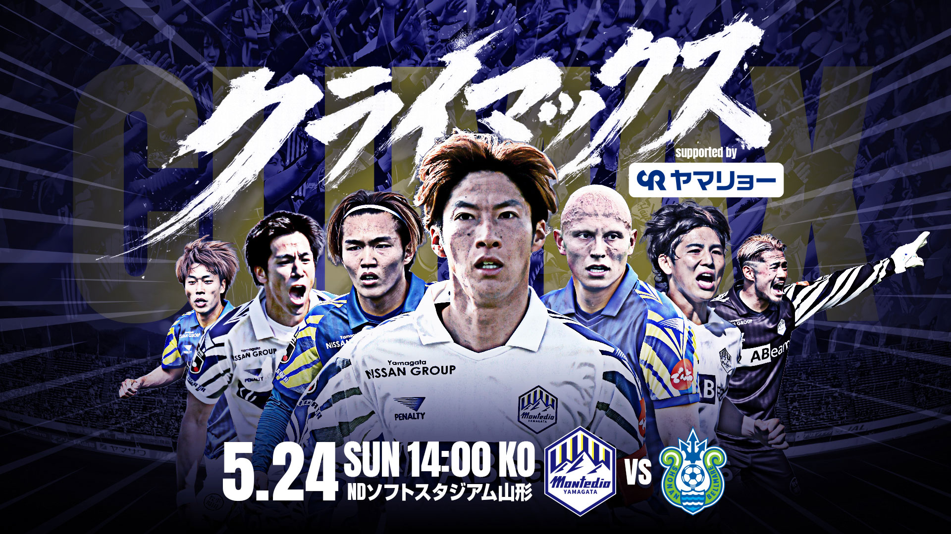 モンテディオ山形 オフィシャルサイト｜2026.5.24(SUN)vs湘南ベルマーレ