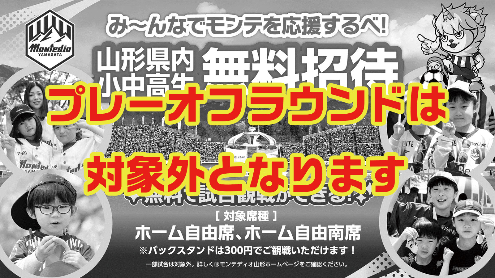山形県内小中高生が無料招待